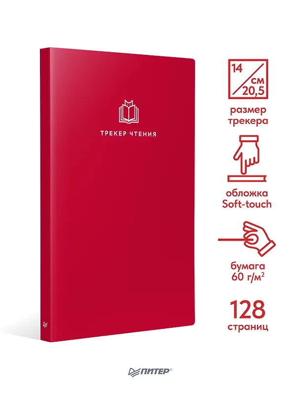 Книга Ежедневник. Трекер чтения (красный) () — 4