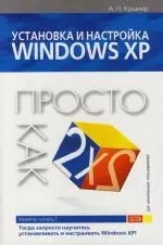 Установка и настройка Windows XP — 2118062 — 1