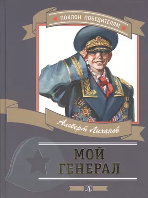 Мой генерал (илл. Иванова) (ПоклПоб) Лиханов — 2464449 — 1