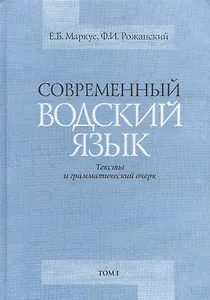Современный водский язык. Тексты и грамматический очерк. Том I. Водские тексты. Том II. Грамматический очерк и библиография (комплект из 2-х книг)