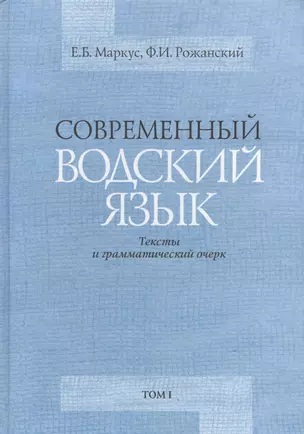 Современный водский язык. Тексты и грамматический очерк. Том I. Водские тексты. Том II. Грамматический очерк и библиография (комплект из 2-х книг) — 2541875 — 1