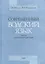 Современный водский язык. Тексты и грамматический очерк. Том I. Водские тексты. Том II. Грамматический очерк и библиография (комплект из 2-х книг) — 2541875 — 1