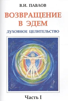 Возвращение в Эдем. Духовное целительство. Часть 1