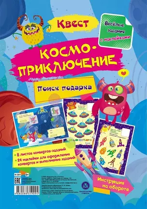 Квест "Космоприключение". Веселые задания с наклейками — 2933316 — 1