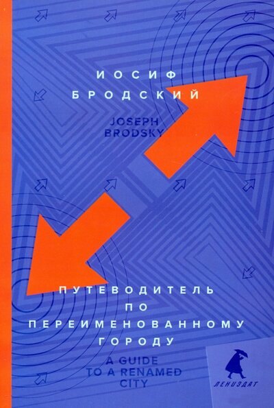 Бродский Иосиф Александрович: Путеводитель по переименованному городу = A Guide to a Renamed City