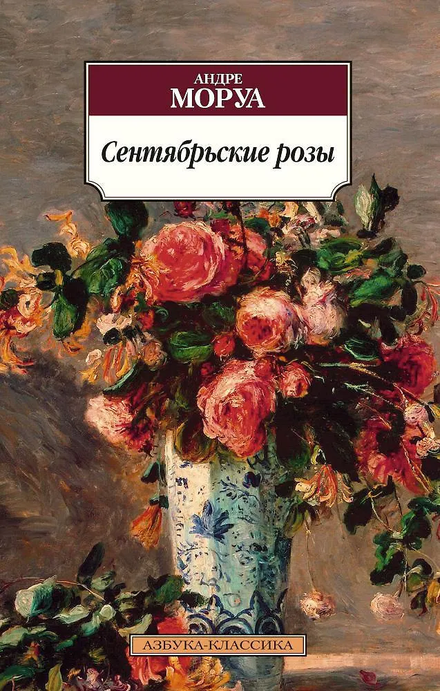 Обложка: Сентябрьские розы - Андре Моруа