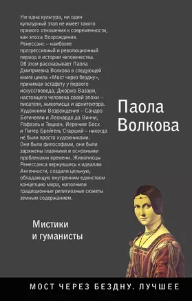 Возрождение. Мистики и гуманисты. — 2685733 — 1