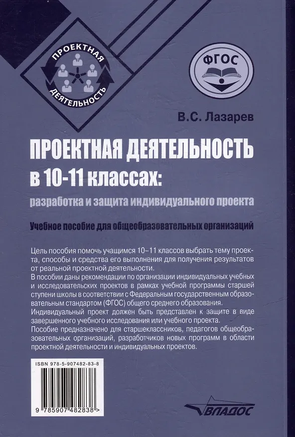 Книга Проектная деятельность в 10–11 классах: разработка и защита индивидуального проекта: учебное пособие для общеобразовательных организаций (Валерий Лазарев) — 2