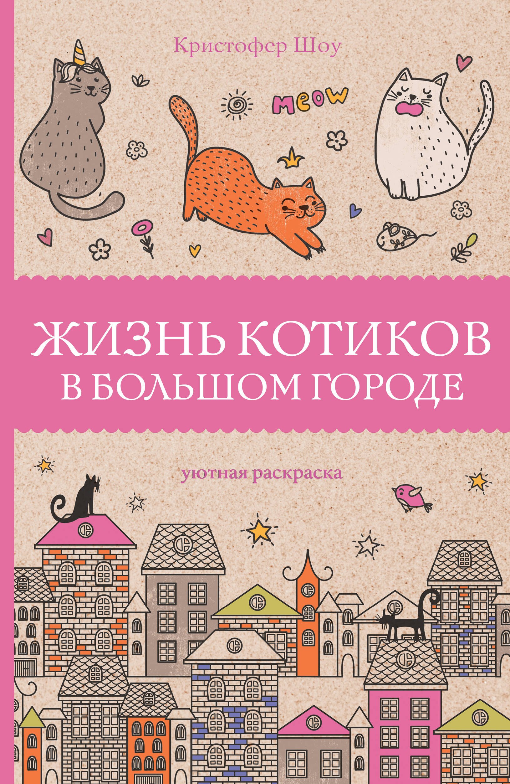 

Жизнь котиков в большом городе. Раскраски антистресс