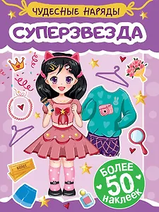 Чудесные наряды. Суперзвезда (более 50 наклеек)