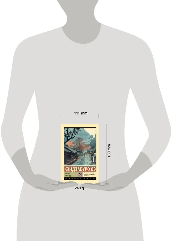 Книга Футбол 1860 года (Кэндзабуро Оэ) — 9
