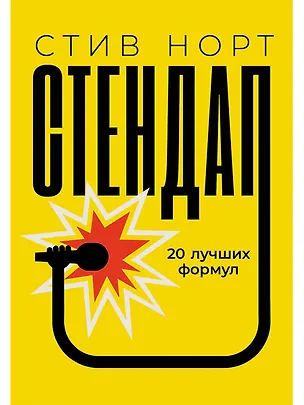 Книга Стендап: 20 лучших формул (Стив Норт)