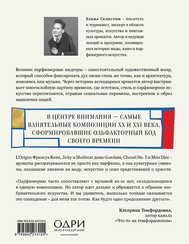 Книга Стиль во флаконе. Легендарные ароматы как язык искусства (Елена Селестин) — 2