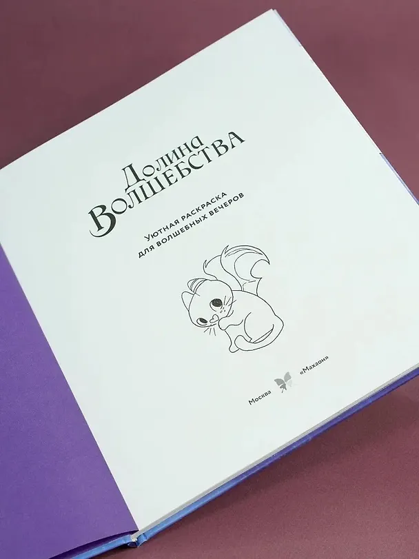 Книга Долина волшебства (Элен Канак) — 9