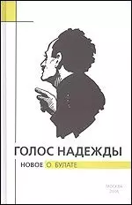 Голос надежды Новое о Булате Вып.3. Крылов А. (ТУР-электрика) — 2107638 — 1