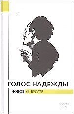Книга Голос надежды Новое о Булате Вып.3. Крылов А. (ТУР-электрика) () — 1