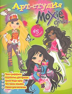 Арт-студия Moxie