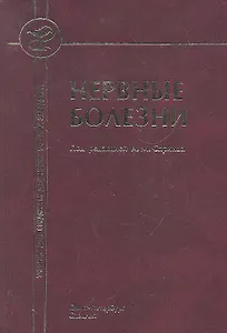 Нервные болезни ( с элементами физиотерапии, иглотерапии и массажа) :учебник для средних медицинских учебных заведений.