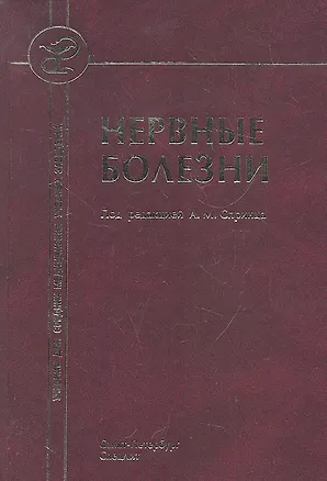 Книга Нервные болезни ( с элементами физиотерапии, иглотерапии и массажа) :учебник для средних медицинских учебных заведений. (Анатолий Спринц)