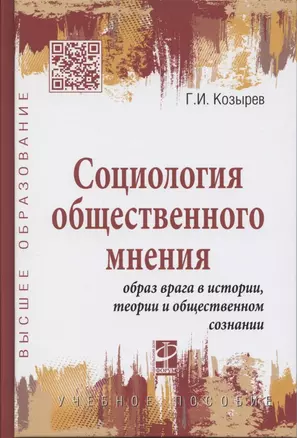 Социология общественного мнения. Образ врага в истории… (ВО) Козырев — 2541257 — 1