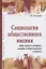 Социология общественного мнения. Образ врага в истории… (ВО) Козырев — 2541257 — 1