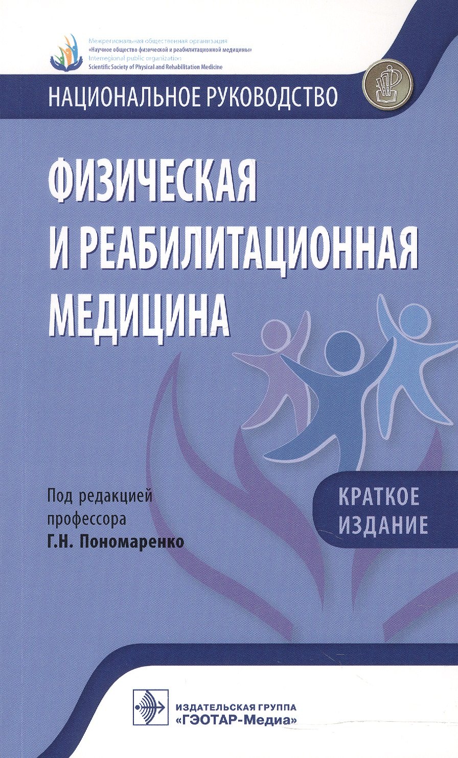 

Физическая и реабилитационная медицина Нац. руковод. Кратк. изд. (мНацРук) Пономаренко