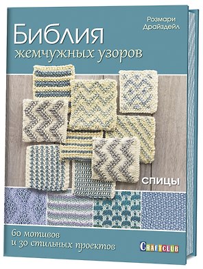 Библия жемчужных узоров : 60 мотивов, 30 стильных проектов : Спицы