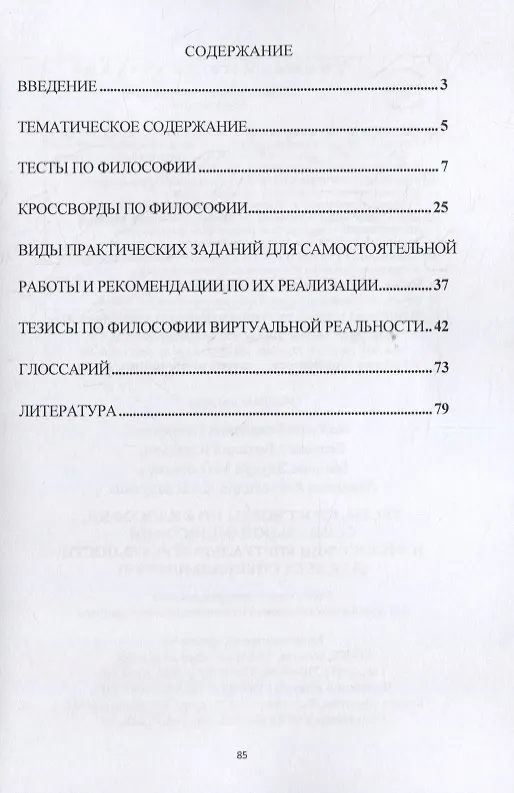 Книга Тесты, кроссворды по философии, социальной философии и философии виртуальной реальности (для всех специальностей). Учебно-методическое пособие для практических занятий и самостоятельной работы () — 2