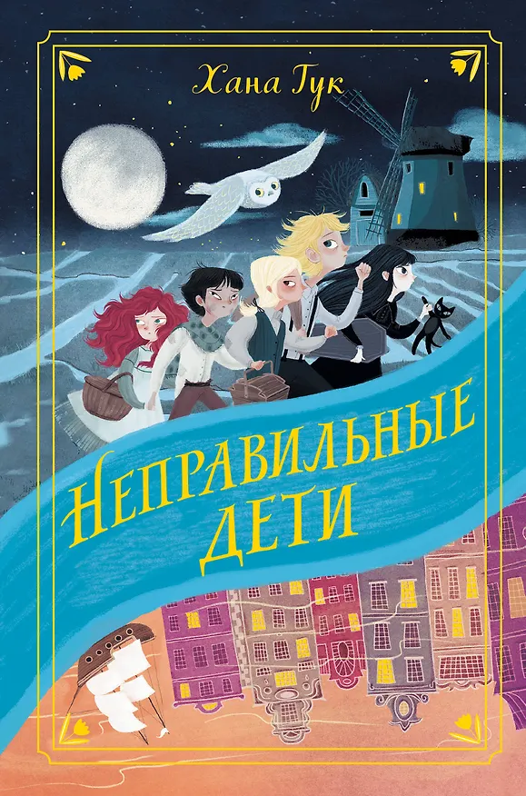 Книга Неправильные дети (Хана Тук) — 1