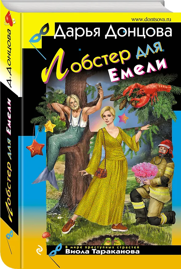 Книга Лобстер для Емели (Дарья Донцова) — 4