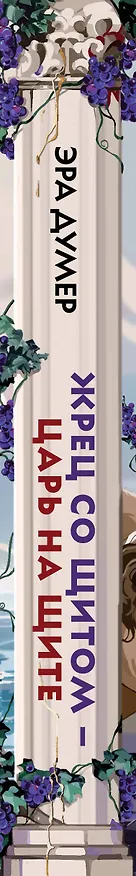 Книга Жрец со щитом - царь на щите (Эра Думер) — 4