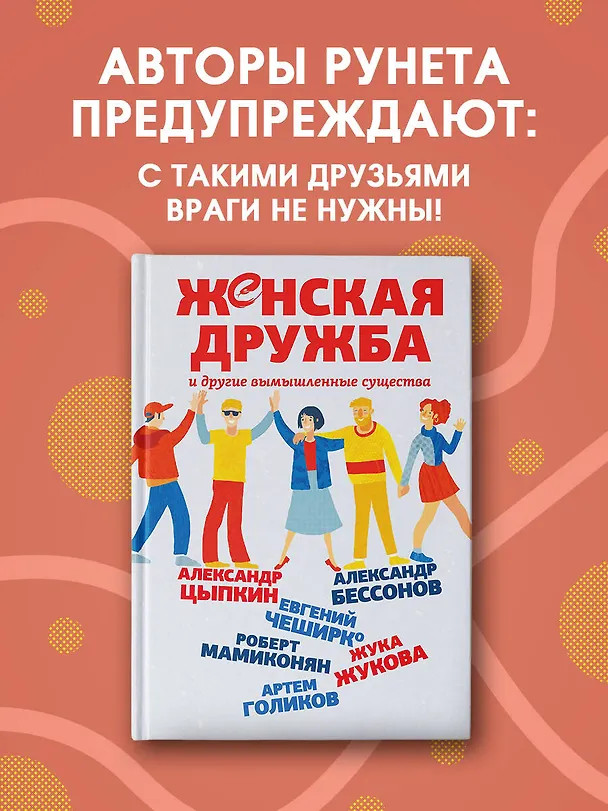 Книга Женская дружба и другие вымышленные существа (Александр Бессонов) — 4