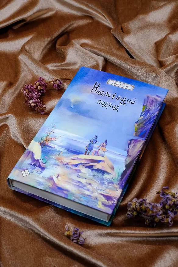 Книга Надлежащий подход (Ирина Сон) — 8