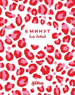 Книга 6 минут для детей. Первый мотивационный ежедневник ребенка (розовый леопард) (Доминик Спенст)