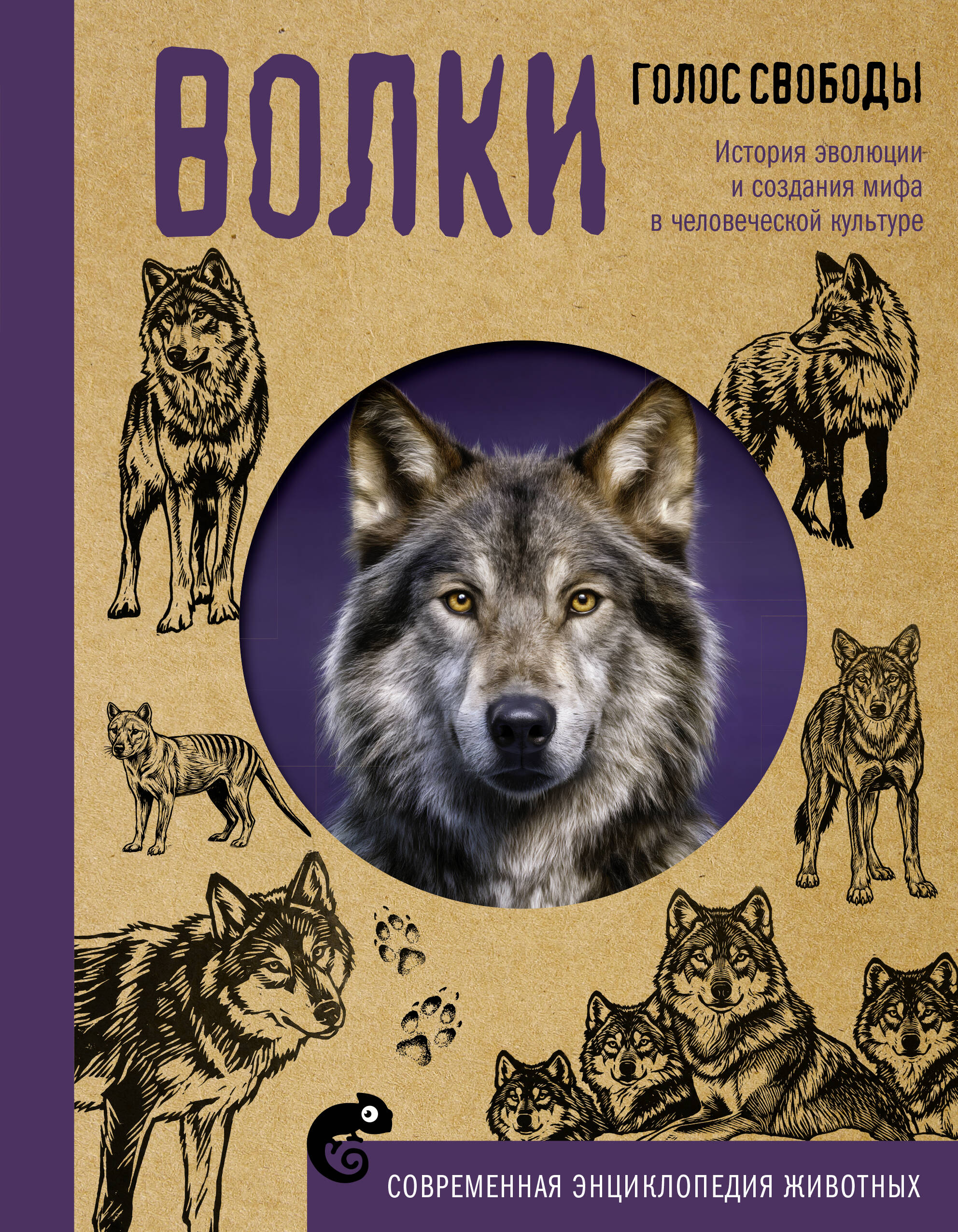 Волки. Голос свободы. История эволюции и создания мифа в человеческой культуре