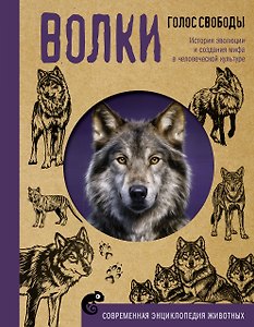 Волки. Голос свободы. История эволюции и создания мифа в человеческой культуре