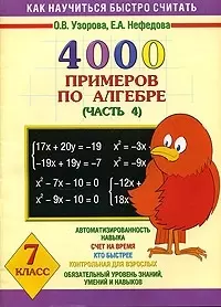 4000 примеров по алгебре. В 4-х частях. Часть 4. 7 класс — 2022594 — 1