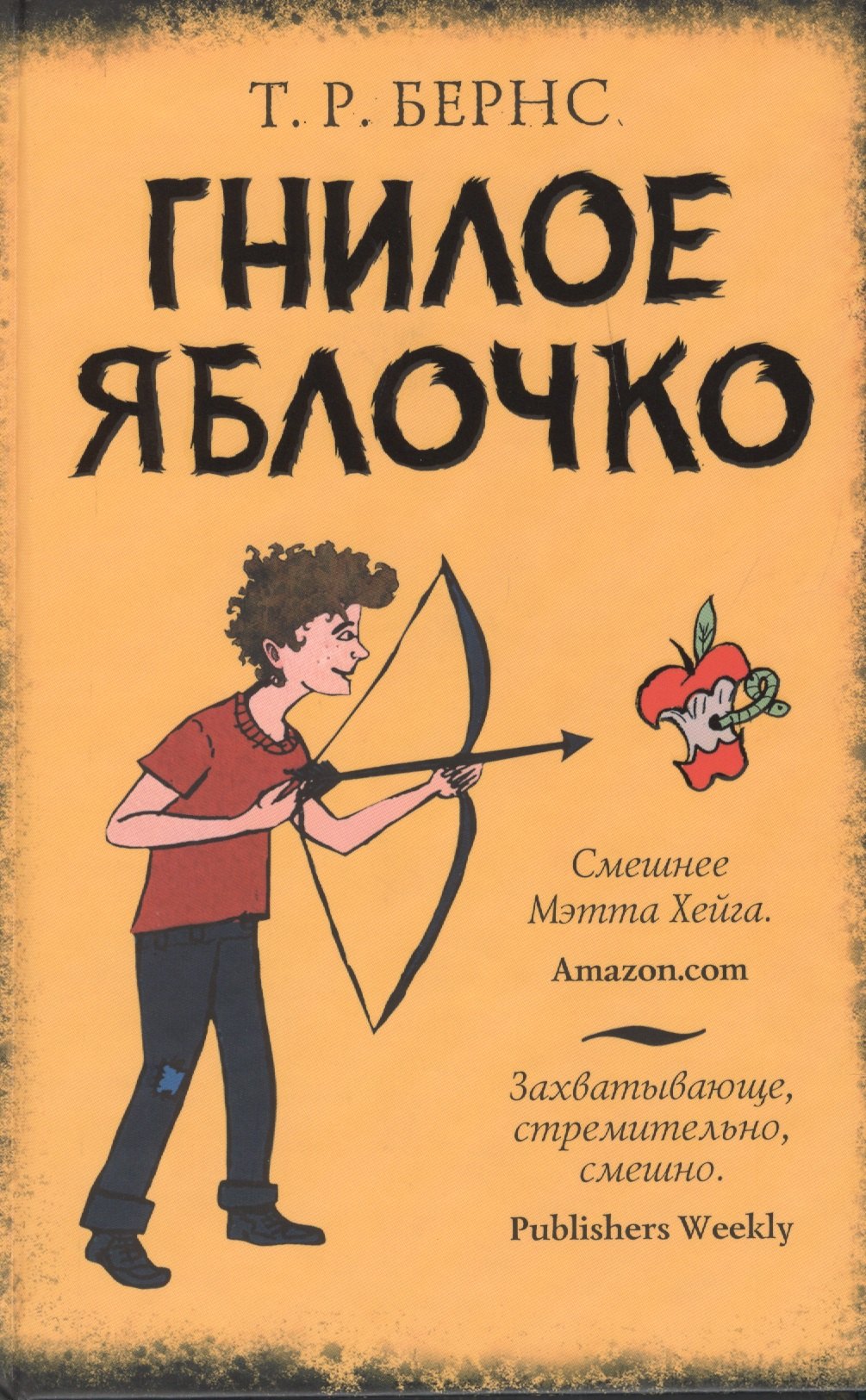 

Гнилое яблочко: роман