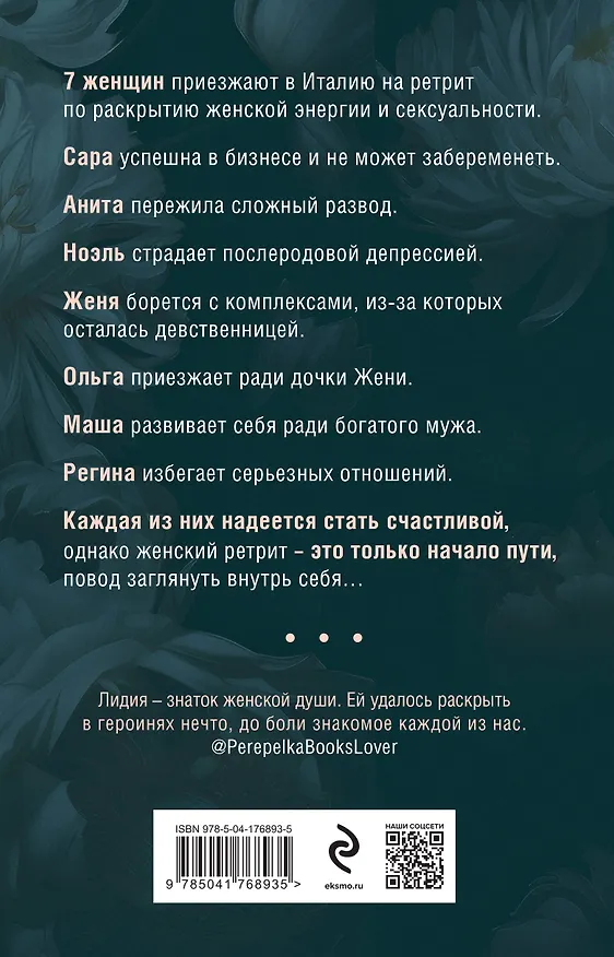 Книга Семь почти счастливых женщин (Лидия Давыдова) — 2