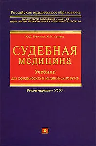 Судебная медицина: Учебник для юридических и медицинских вузов