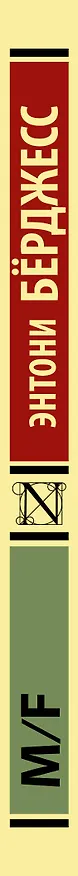Книга M/F (Энтони Бёрджесс) — 3
