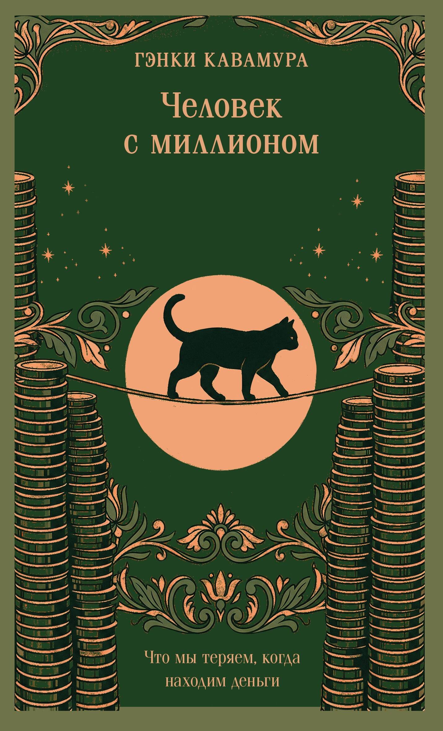 Человек с миллионом. Что мы теряем, когда находим деньги (магистраль)