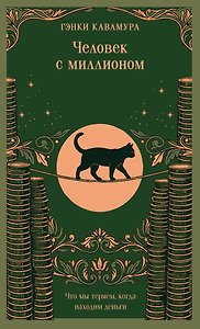 Человек с миллионом. Что мы теряем, когда находим деньги (магистраль)