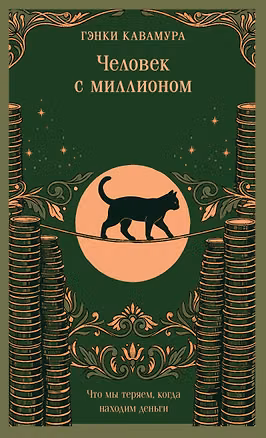 Книга Человек с миллионом. Что мы теряем, когда находим деньги (магистраль) (Гэнки Кавамура)