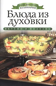 Блюда из духовки