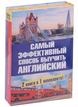 Самый эффективный способ выучить английский язык. Комплект из 2-х книг — 2628553 — 1