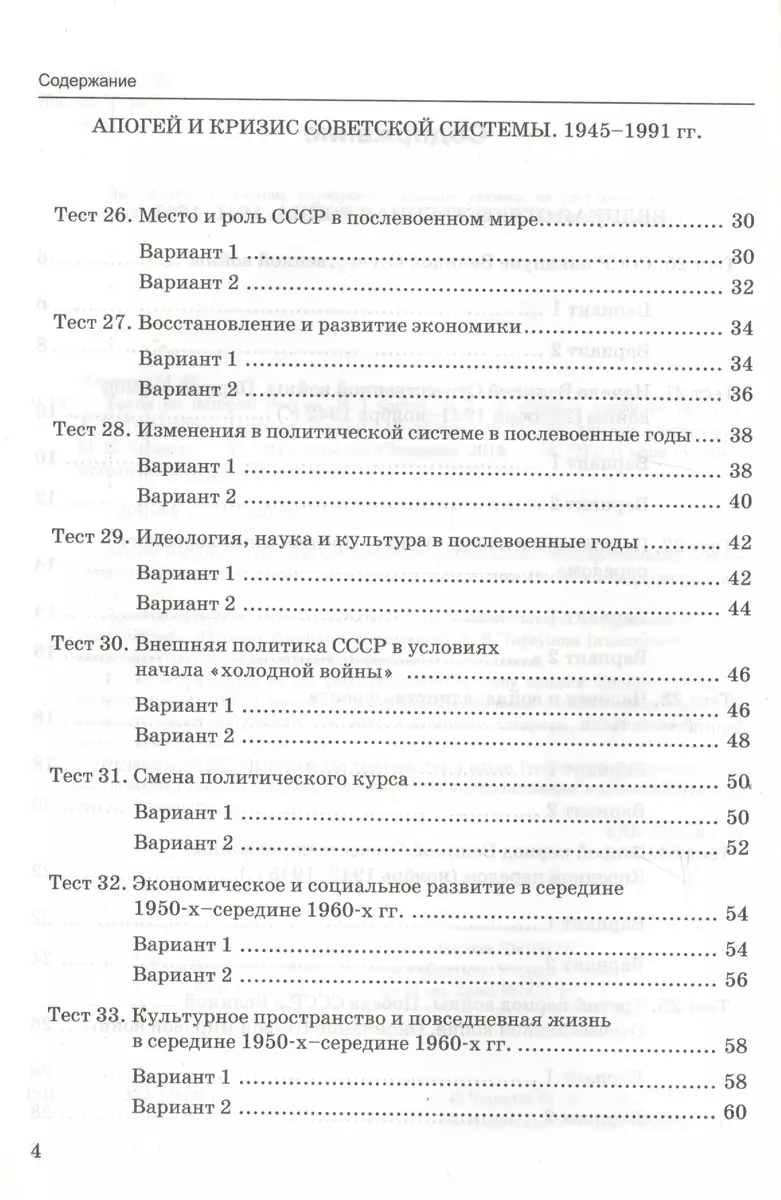 Тесты по истории России. В 3 частях. Часть 2. 10 класс : к учебнику под  ред. А.В. Торкунова. ФГОС (к новому учебнику) (Марина Чернова) - купить  книгу с доставкой в интернет-магазине «Читай-город».