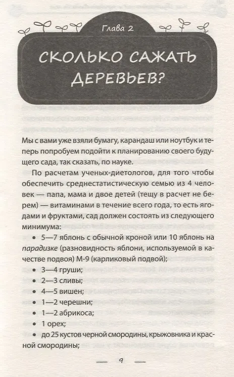 Книга Как обустроить сад и зарабатывать на нем (Василий Тыбель) — 3
