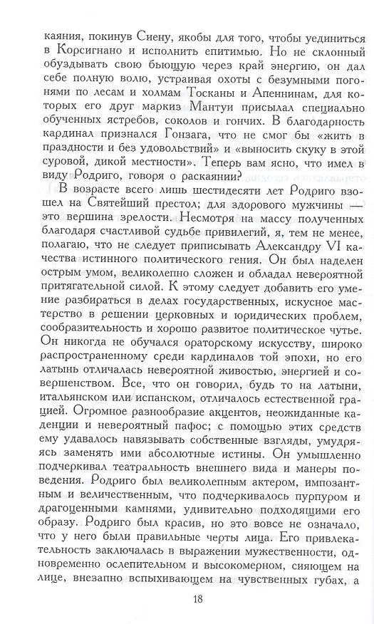 Книга Лукреция Борджиа. Эпоха и жизнь блестящей обольстительницы (М. Беллончи) — 4