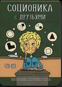 Соционика с друзьями. Настольная карточная игра